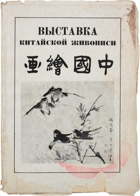 Выставка китайской живописи. 18 репродукций. [Каталог] / Всесоюзное о-во культурной связи с заграницей (ВОКС); Гос. ист. музей. М.: Изд. «Всекохудожник», 1934.